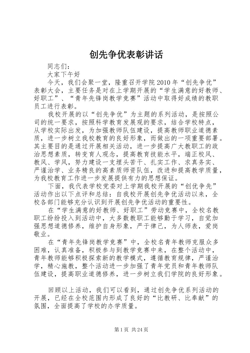 创先争优表彰讲话发言_第1页