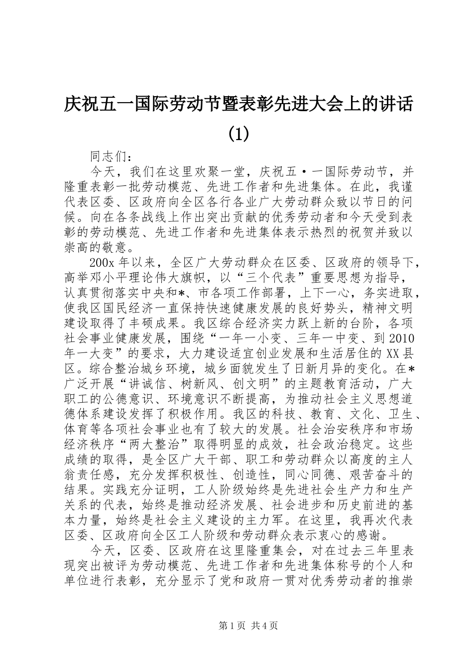 庆祝五一国际劳动节暨表彰先进大会上的讲话发言(1)_第1页