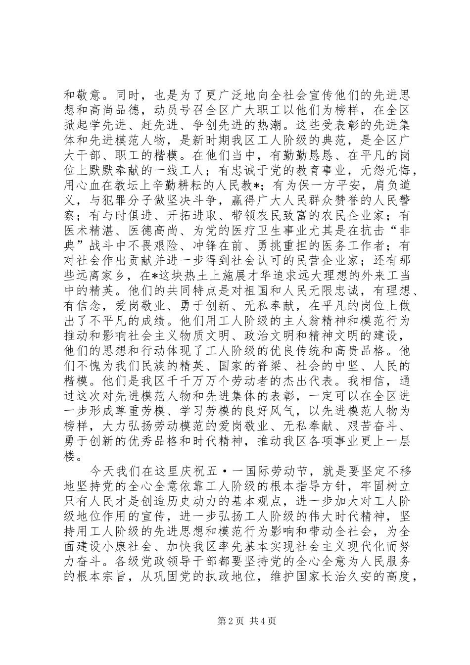 庆祝五一国际劳动节暨表彰先进大会上的讲话发言(1)_第2页