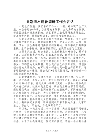 县新农村建设调研工作会讲话发言