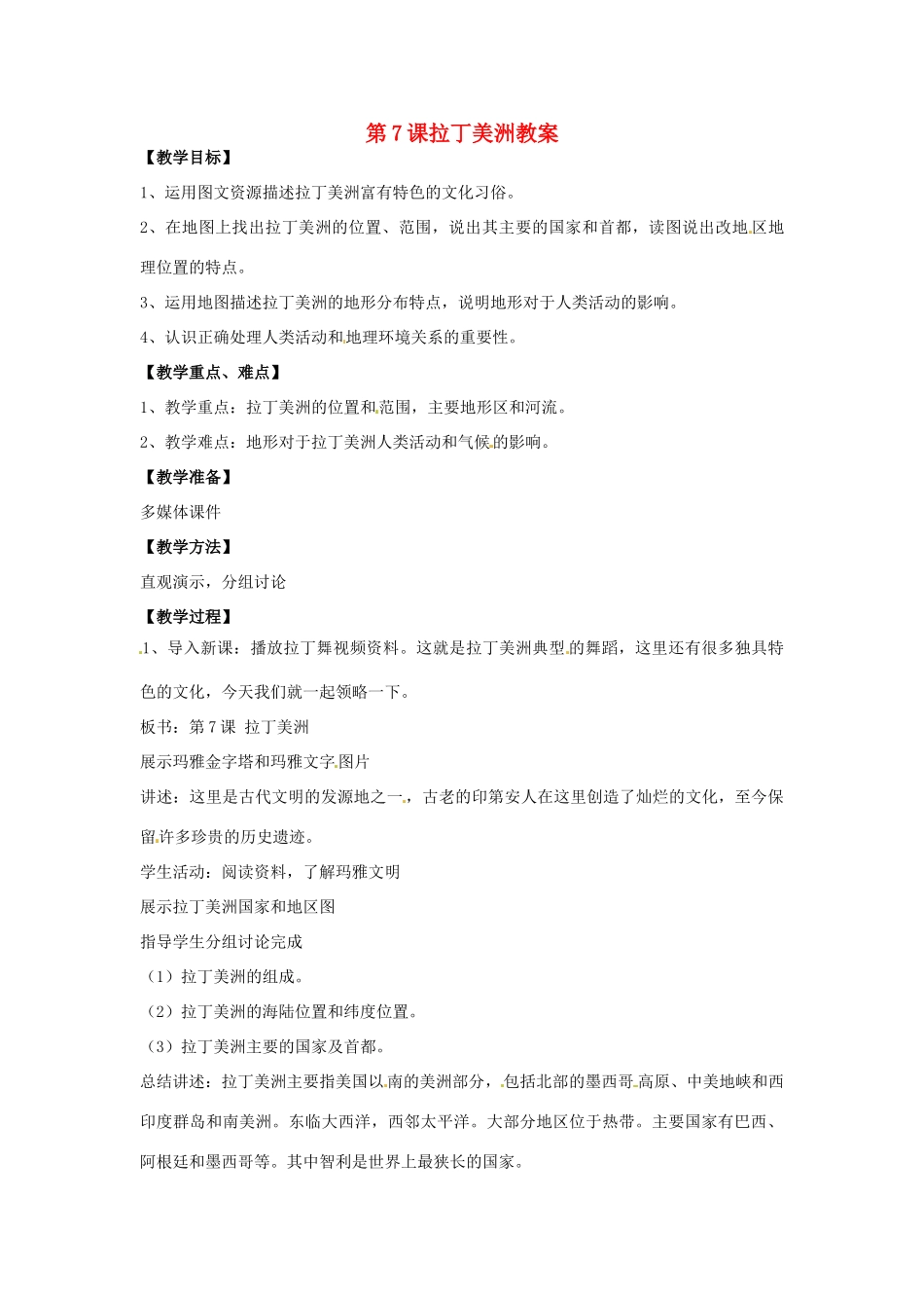 七年级地理下册 8.7《拉丁美洲》教案 商务星球版_第1页