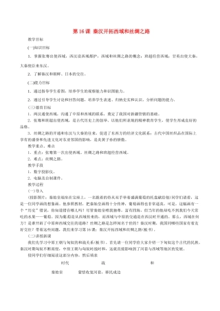 七年级历史上册 3.16《秦汉开拓西域和丝绸之路》教案（2）北师大版