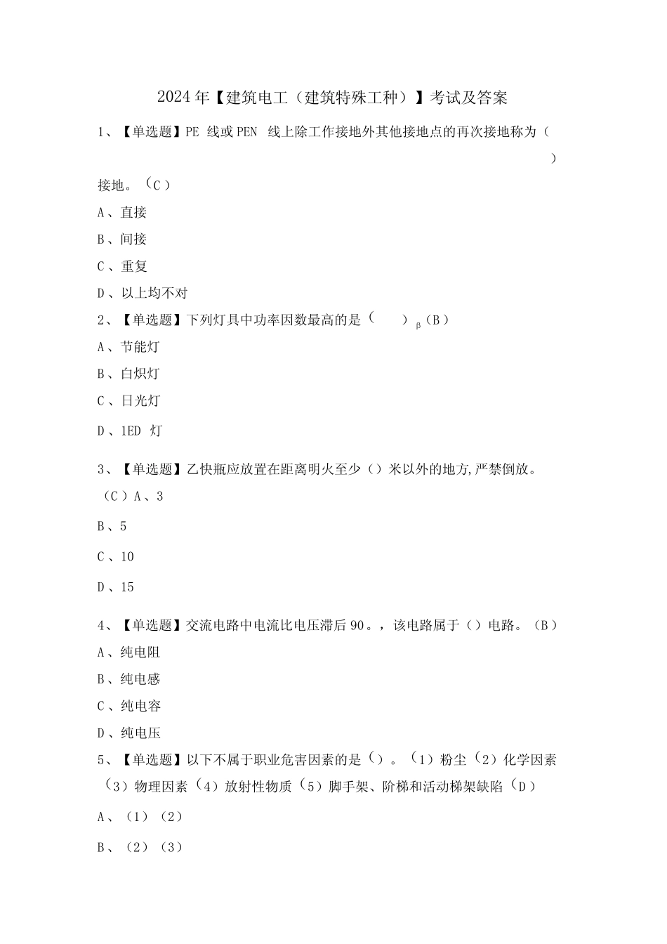 2024年【建筑电工(建筑特殊工种)】考试及答案 _第1页