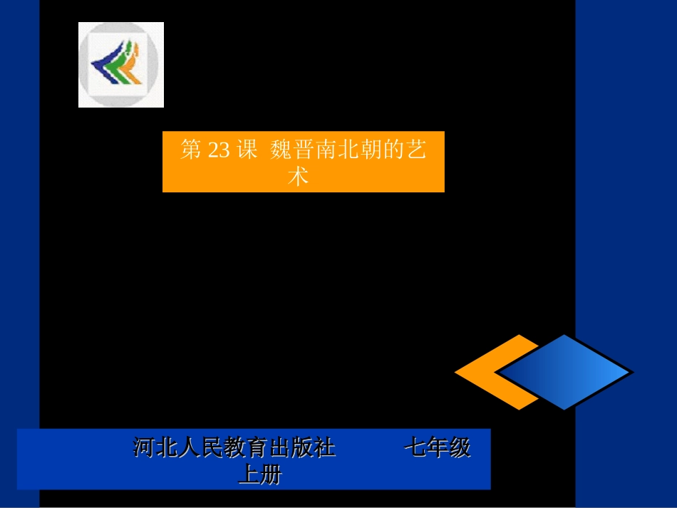 七年级历史：第23课 魏晋南北朝的艺术 教案冀教版_第1页