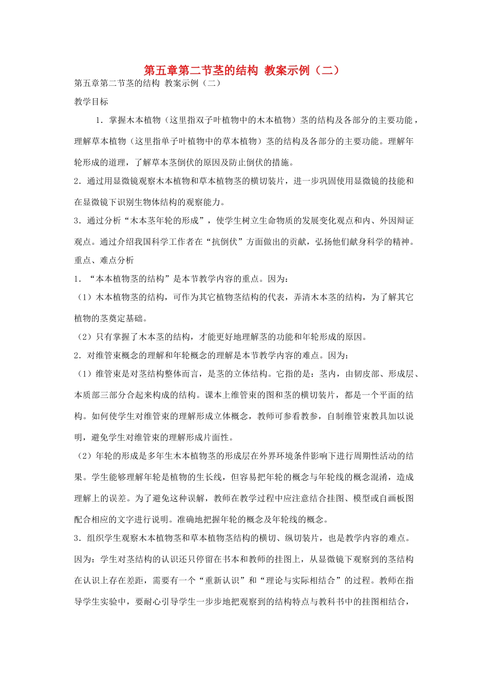 七年级生物《茎的结构》教案（二）_第1页