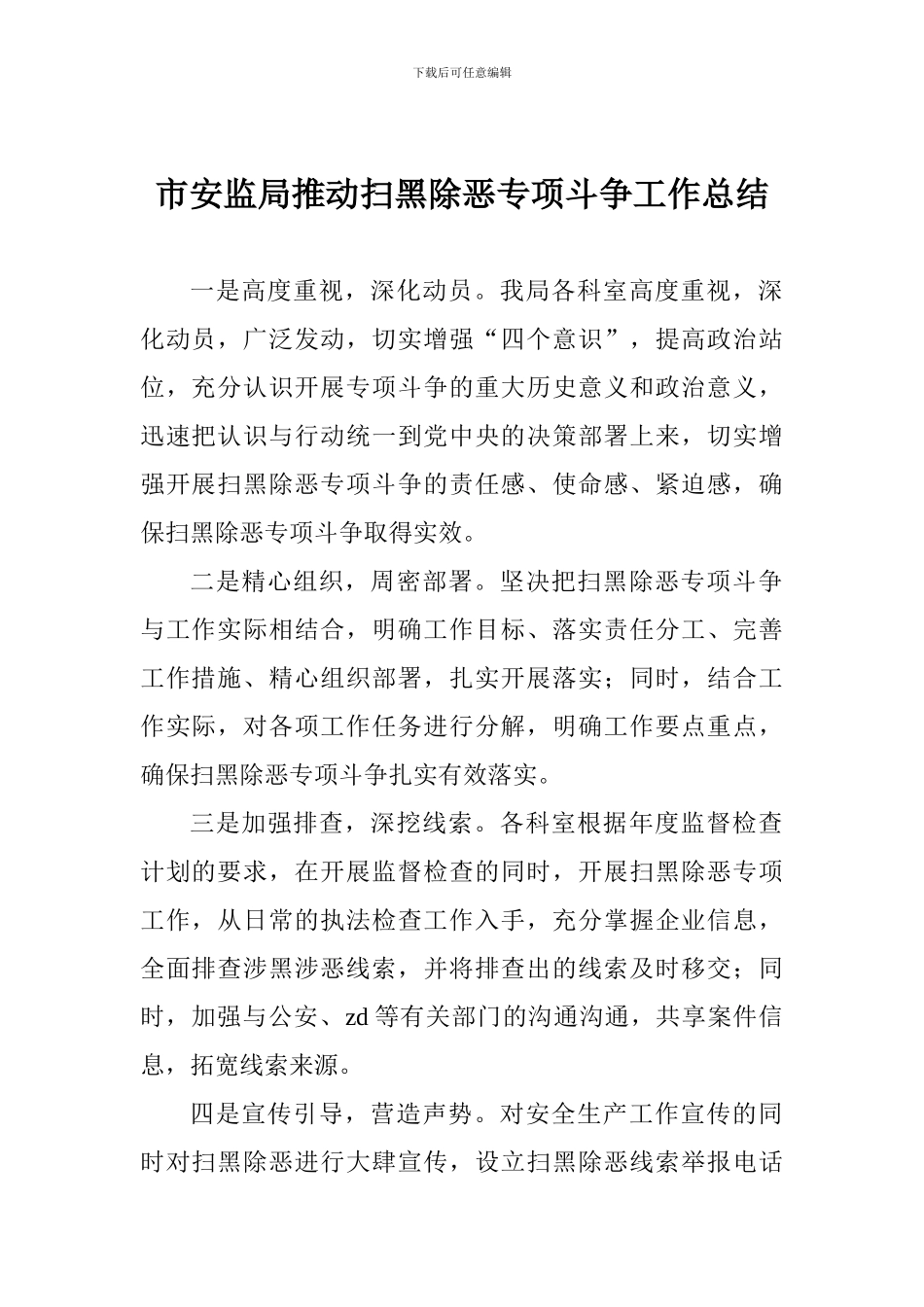 市安监局推进扫黑除恶专项斗争工作总结_第1页