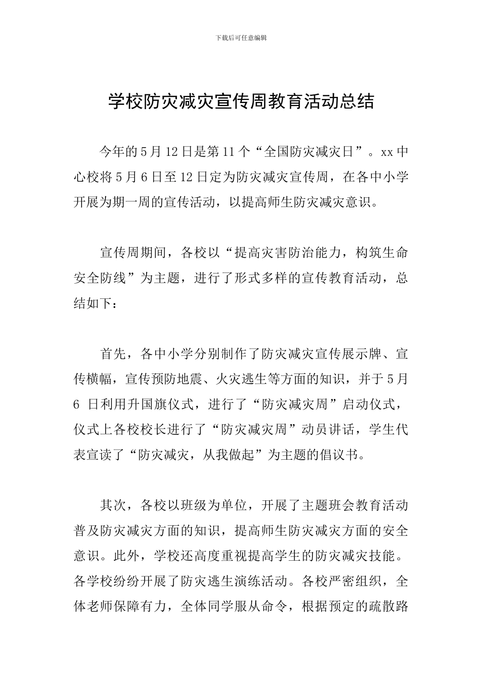 学校防灾减灾宣传周教育活动总结_第1页