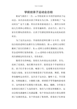 学前班亲子运动会总结