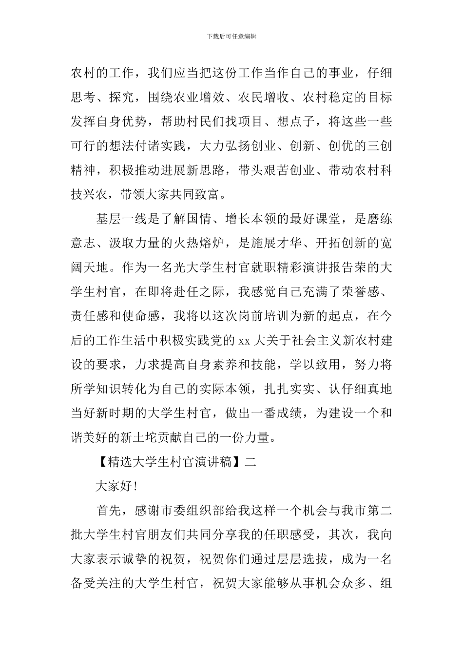 精选大学生村官演讲稿_第3页