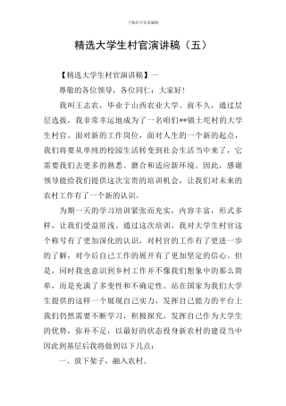 精选大学生村官演讲稿