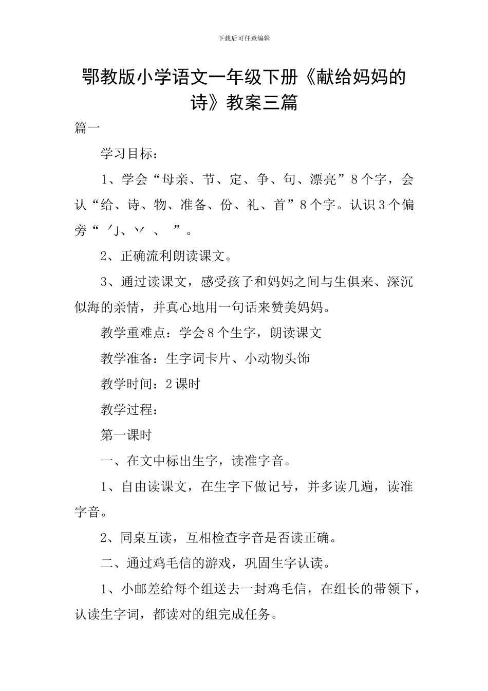 鄂教版小学语文一年级下册《献给妈妈的诗》教案三篇_第1页