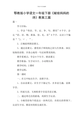 鄂教版小学语文一年级下册《献给妈妈的诗》教案三篇