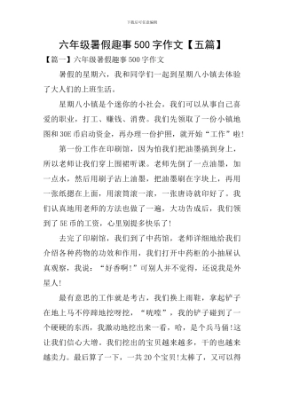 六年级暑假趣事500字作文【五篇】