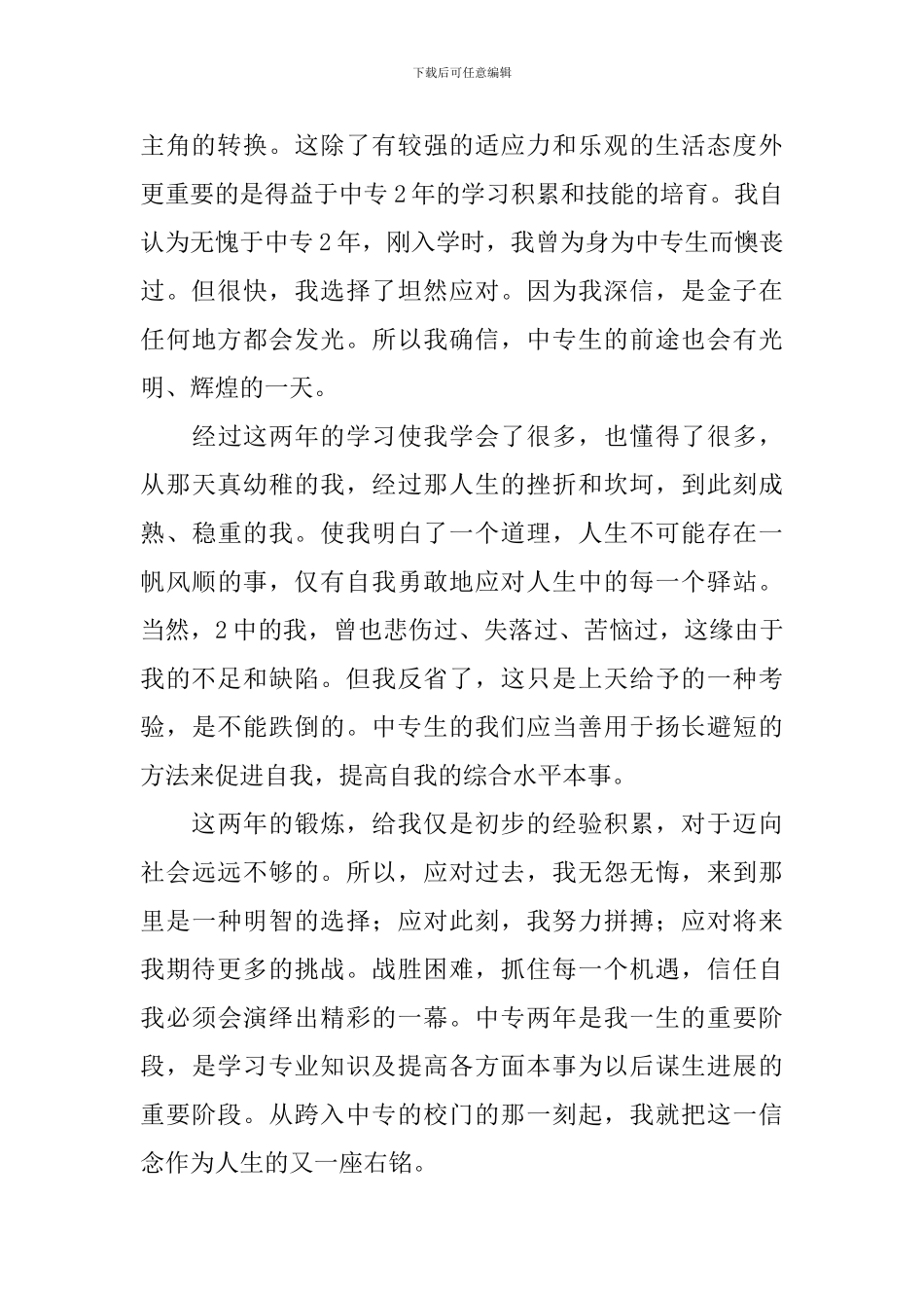 中专毕业生自我鉴定_第3页