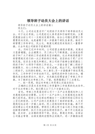 领导班子动员大会上的讲话发言