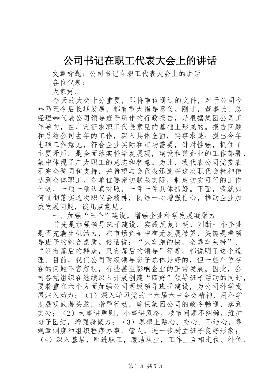 公司书记在职工代表大会上的讲话发言_第1页
