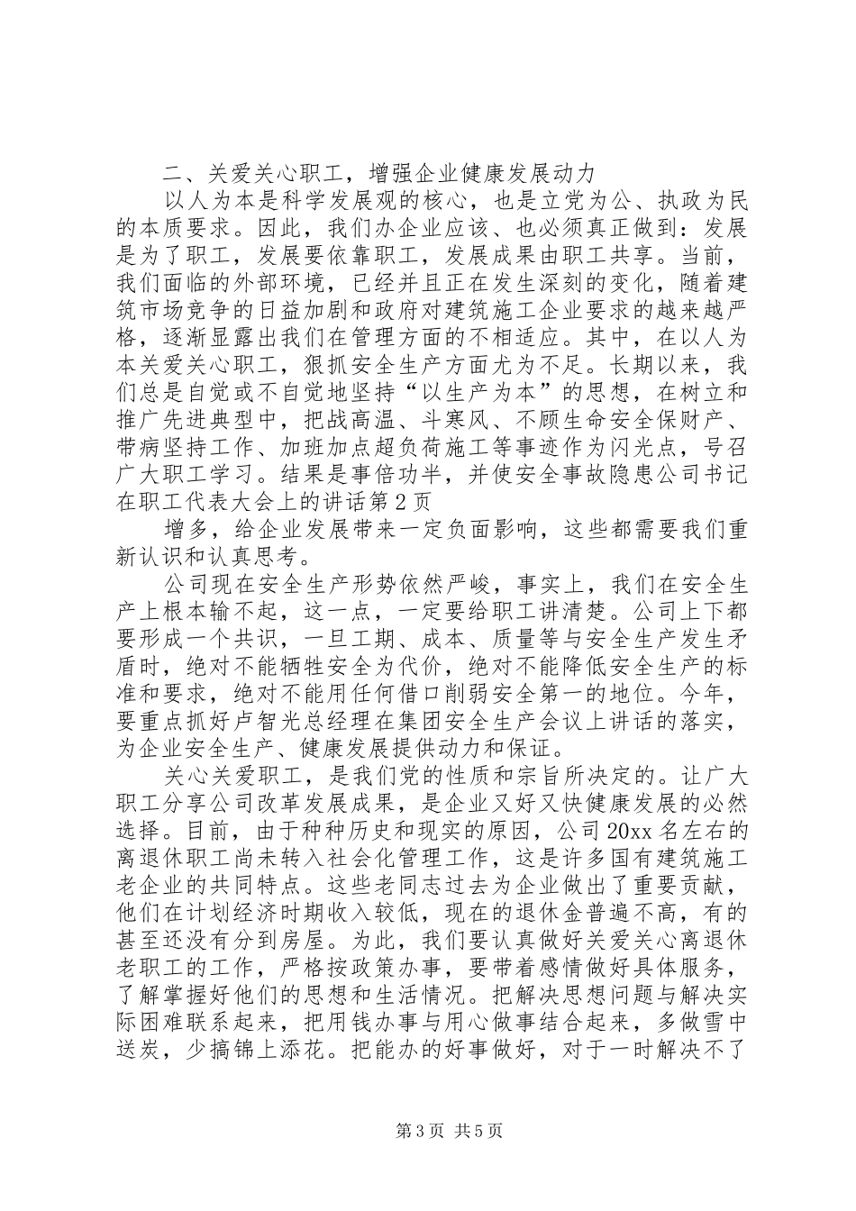 公司书记在职工代表大会上的讲话发言_第3页