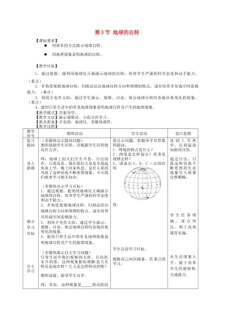 七年级地理上册 第1章 第3节 地球的自转（第1课时）教案 （新版）商务星球版