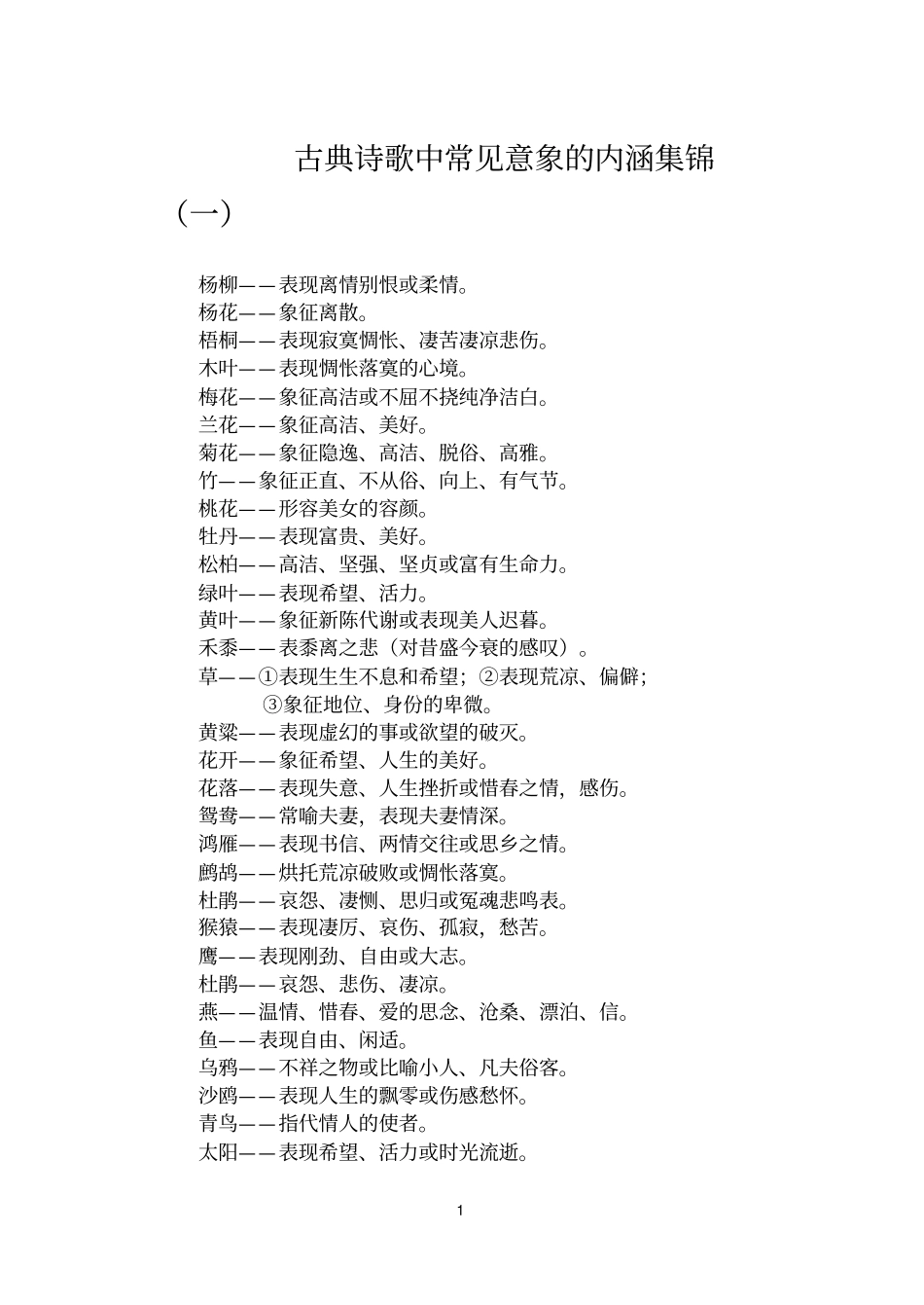 古典诗歌中常见意象的内涵集锦_第1页