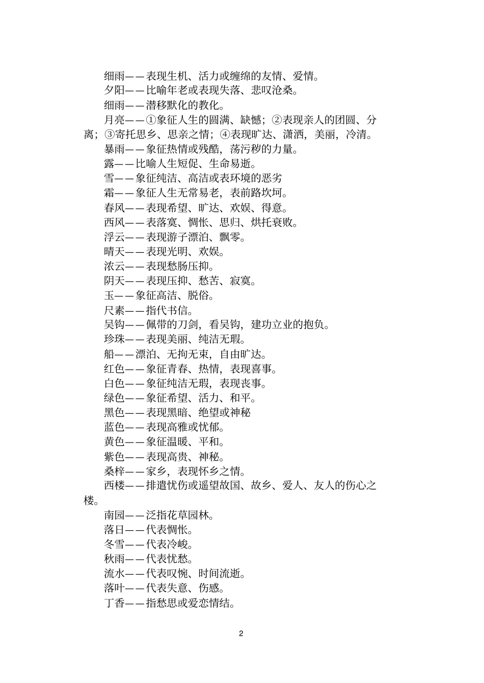 古典诗歌中常见意象的内涵集锦_第2页