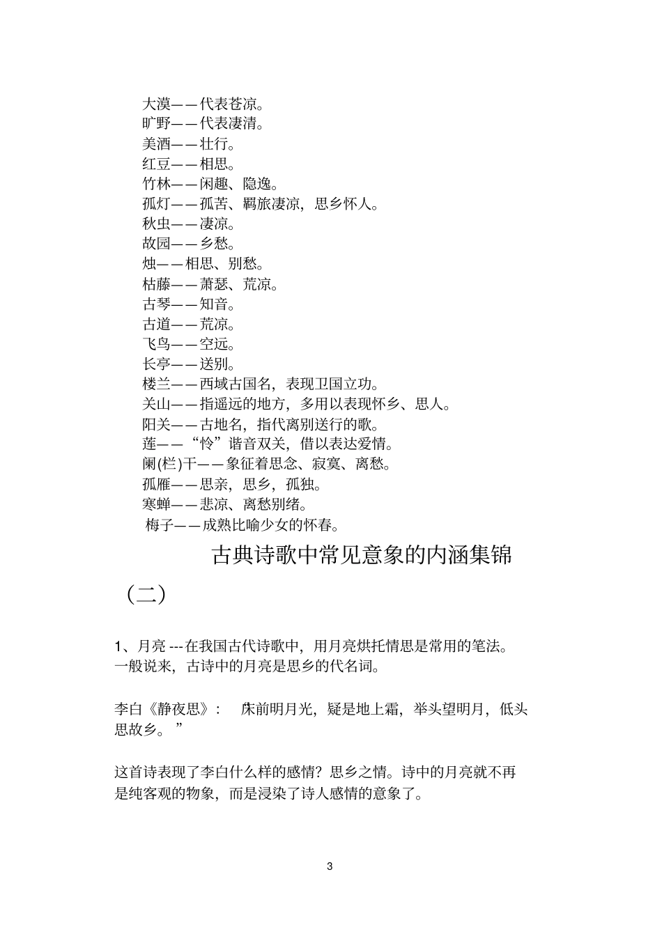古典诗歌中常见意象的内涵集锦_第3页