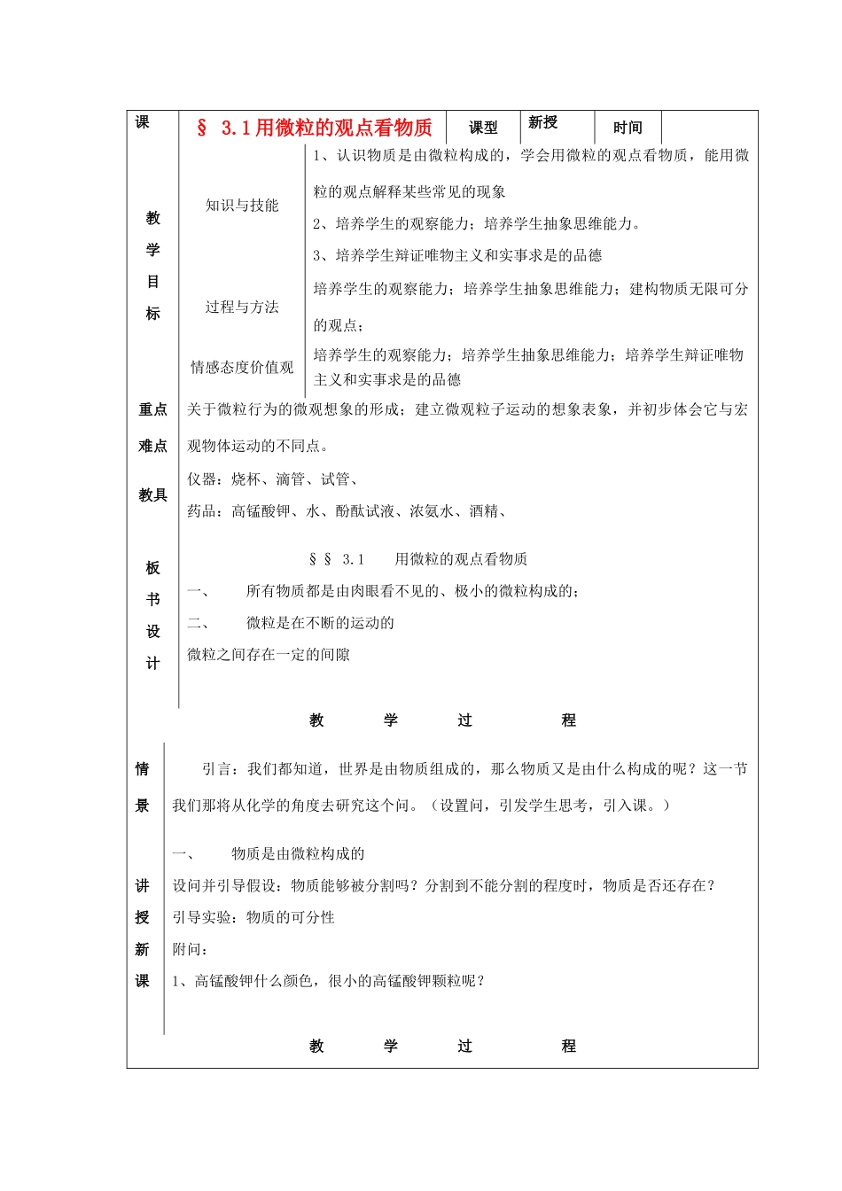 九年级化学上册 第3章 物质构成的奥秘 第一节 物质构成的基本微粒名师教案1 上教版_第1页