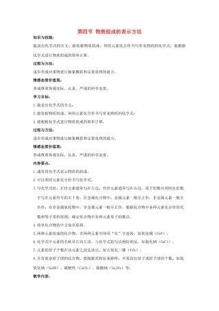 九年级化学上册 第3章 物质构成的奥秘 第四节 物质组成的表示方法（旧）名师教案 沪教版