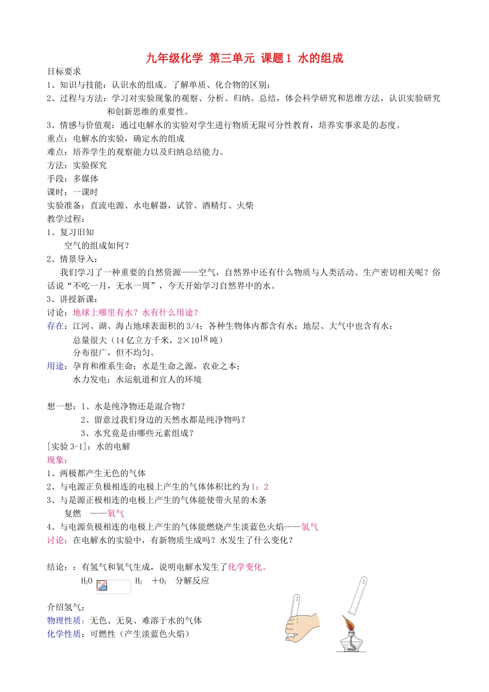 九年级化学 第三单元 课题1 水的组成_第1页