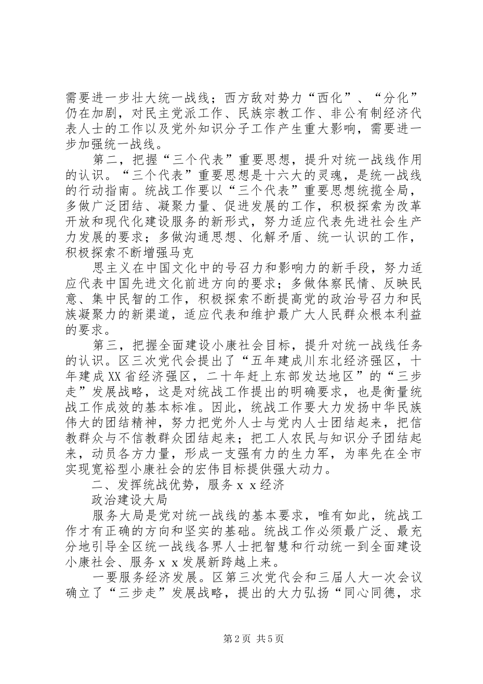 在全区统战工作会议上的讲话发言_第2页