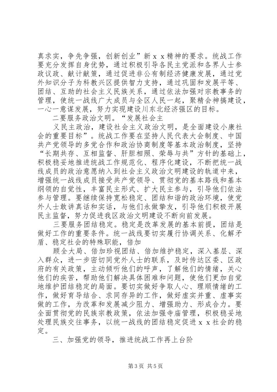 在全区统战工作会议上的讲话发言_第3页