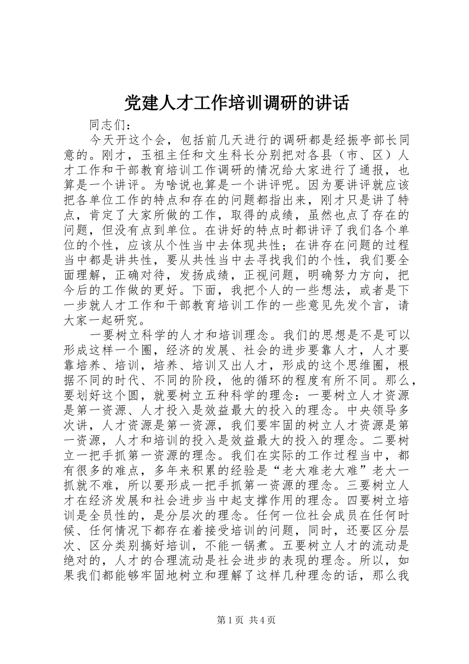 党建人才工作培训调研的讲话发言_第1页