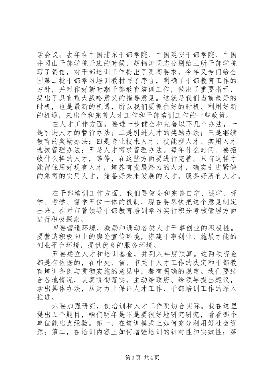 党建人才工作培训调研的讲话发言_第3页