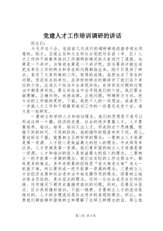 党建人才工作培训调研的讲话发言