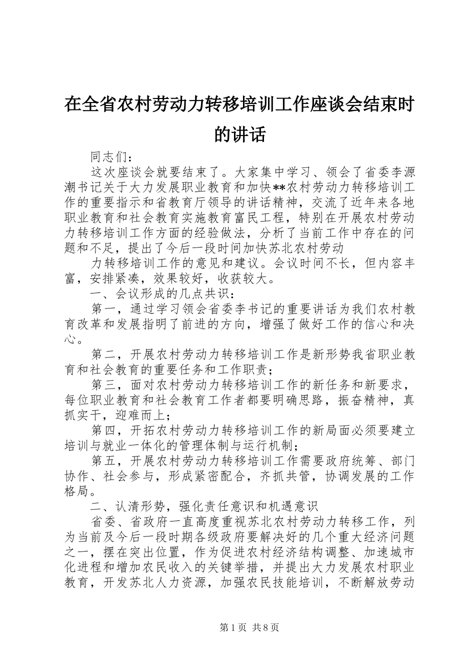 在全省农村劳动力转移培训工作座谈会结束时的讲话发言_第1页