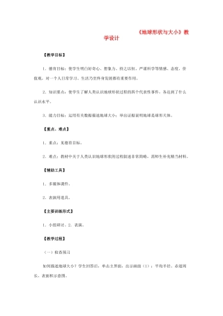 七年级地理上册 地球形状与大小教案 粤教版