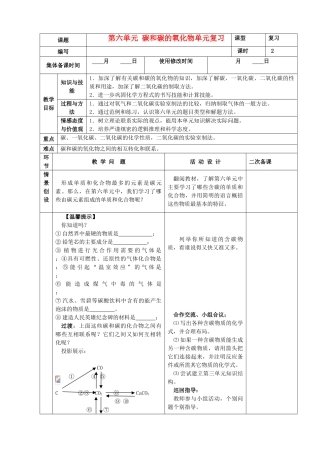 九年级化学上册 第六单元 碳和碳的氧化物单元复习精品教案 新人教版