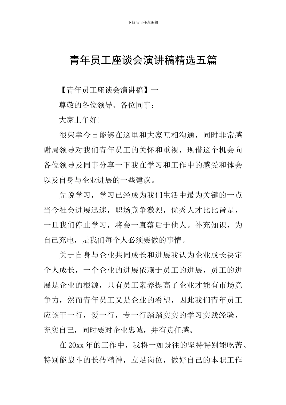 青年员工座谈会演讲稿精选五篇_第1页