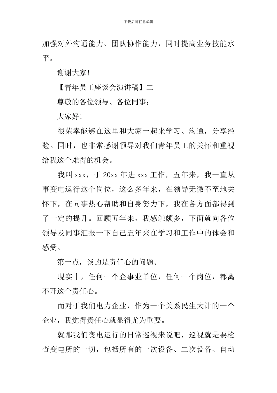 青年员工座谈会演讲稿精选五篇_第2页