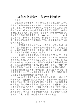 XX年在全县党务工作会议上的讲话发言