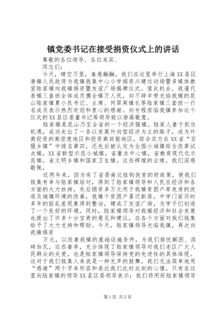 镇党委书记在接受捐资仪式上的讲话发言