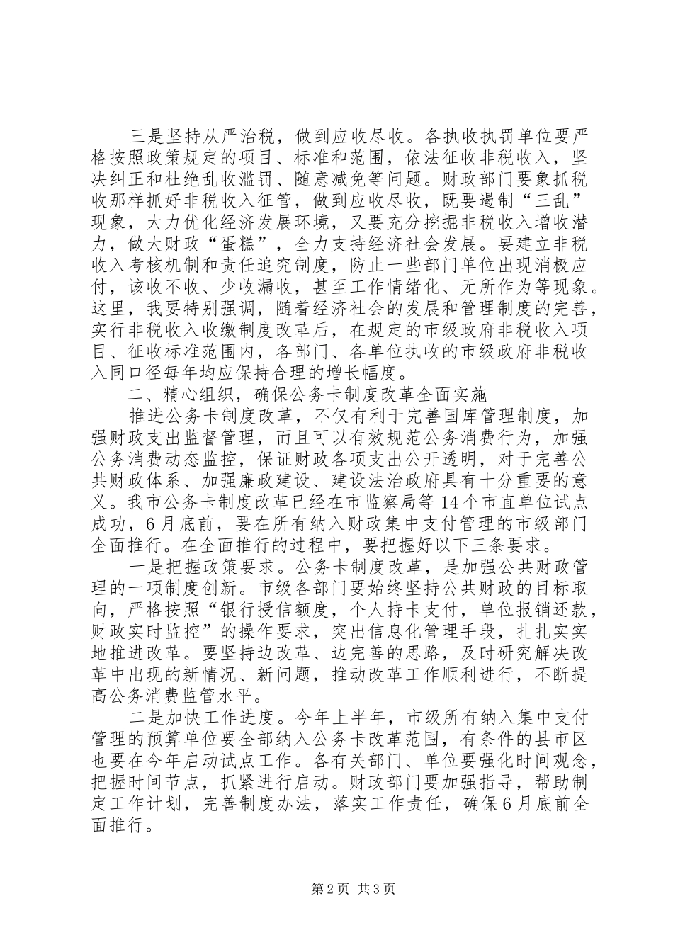 市长在制度改革动员大会讲话发言_第2页