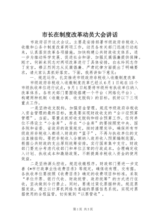 市长在制度改革动员大会讲话发言