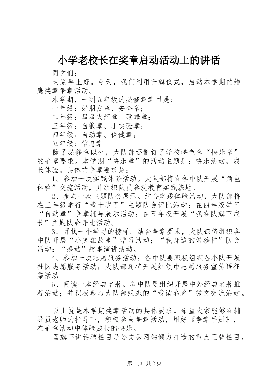 小学老校长在奖章启动活动上的讲话发言_第1页