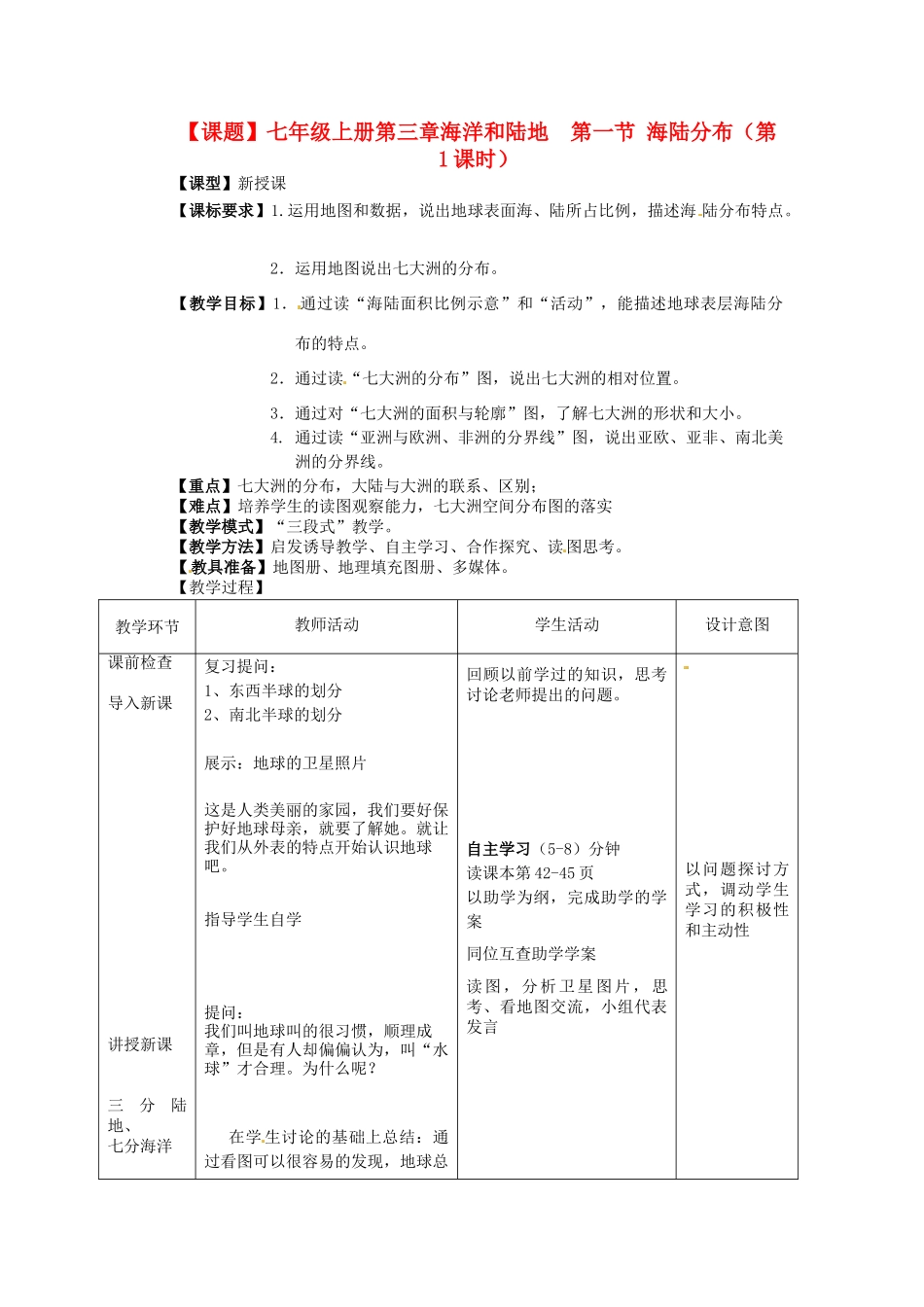 山东省枣庄市第四十二中学2012年秋七年级地理上册《31海陆分布》教案 商务星球版_第1页