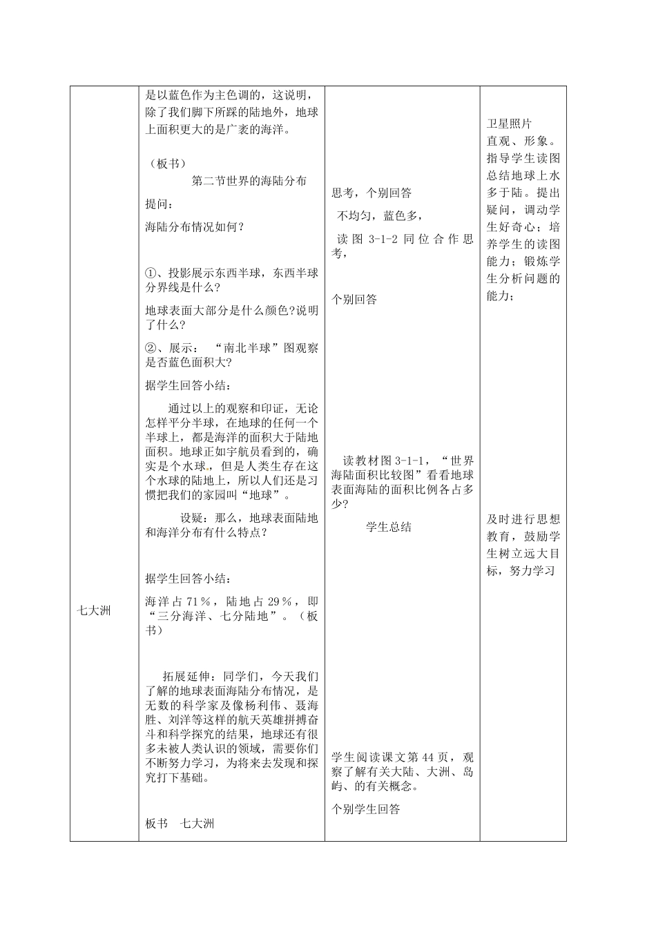 山东省枣庄市第四十二中学2012年秋七年级地理上册《31海陆分布》教案 商务星球版_第2页