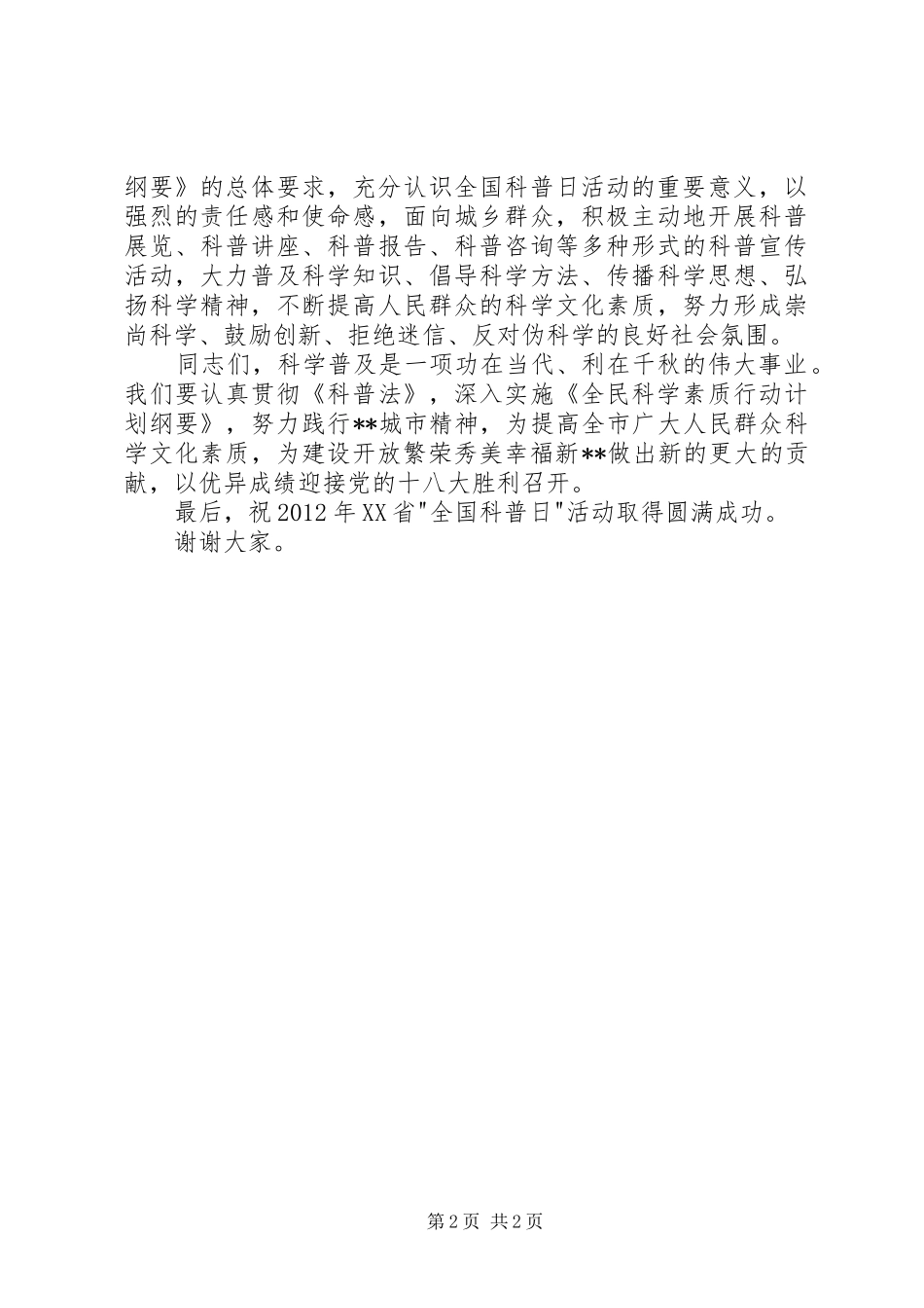全国科普日活动启动仪式上的讲话发言_第2页