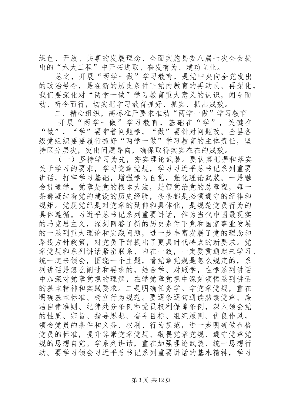 县两学一做学习会议讲话发言_第3页