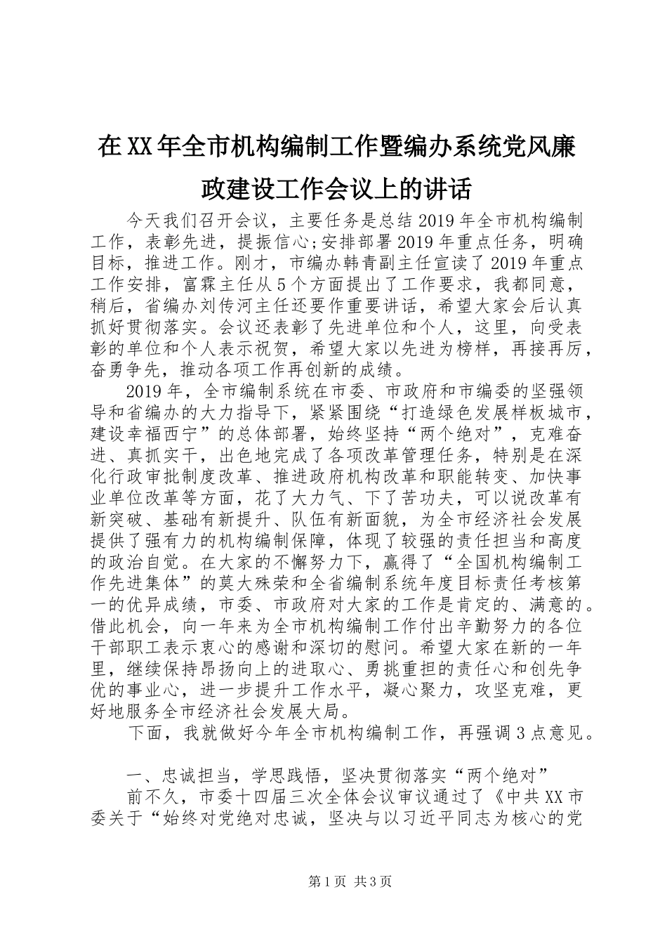 在XX年全市机构编制工作暨编办系统党风廉政建设工作会议上的讲话发言_第1页