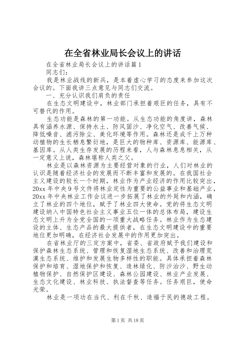 在全省林业局长会议上的讲话发言_第1页