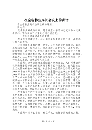 在全省林业局长会议上的讲话发言